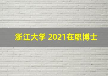 浙江大学 2021在职博士